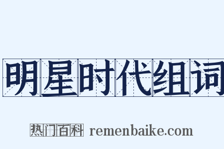 明星时代组词是什么意思的图片